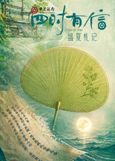 四时有信 盛夏札记 2026 短剧 海报