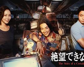 无法绝望的男人 2026 电视剧 海报