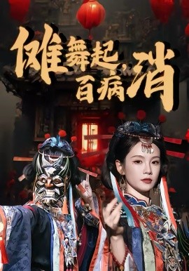 傩舞起,百病消 短剧 海报