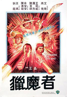 猎魔者 1982 电影 海报