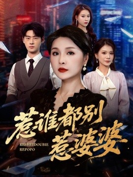 惹谁都别惹婆婆 2025 短剧 海报