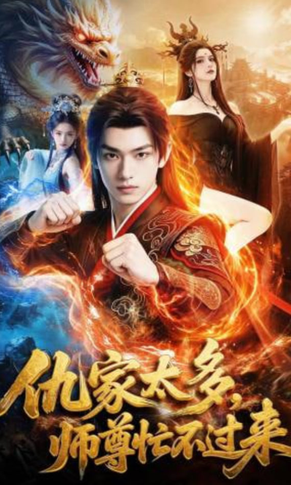 仇家太多,师尊忙不过来 2026 短剧 海报