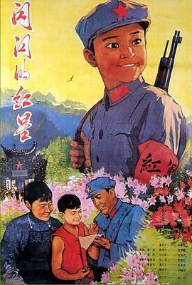 闪闪的红星 1974 电影 海报