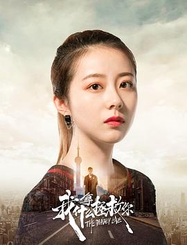我拿什么拯救你 2019 电影 海报