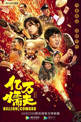 亿万懦夫 2020 电影 海报