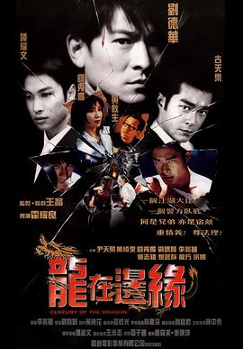 龙在边缘 1999 电影 海报