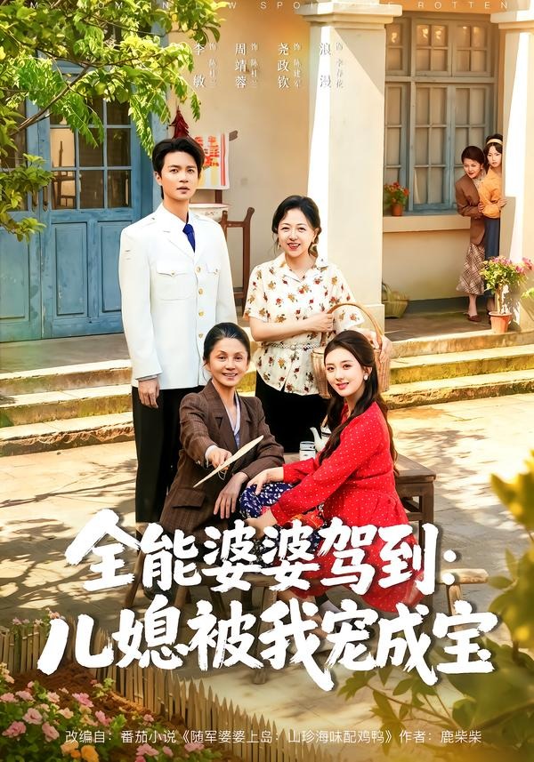 全能婆婆驾到：儿媳被我宠成宝 2026 短剧 海报