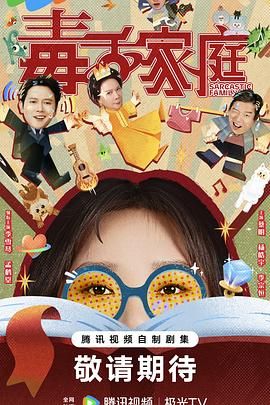 毒舌家庭 2025 电视剧 海报