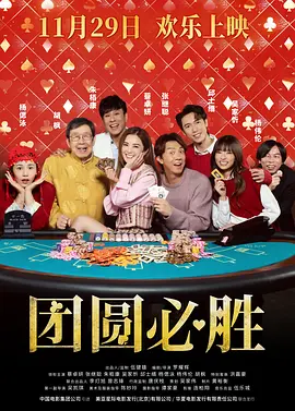 团圆必胜普通话 2025 电影 海报