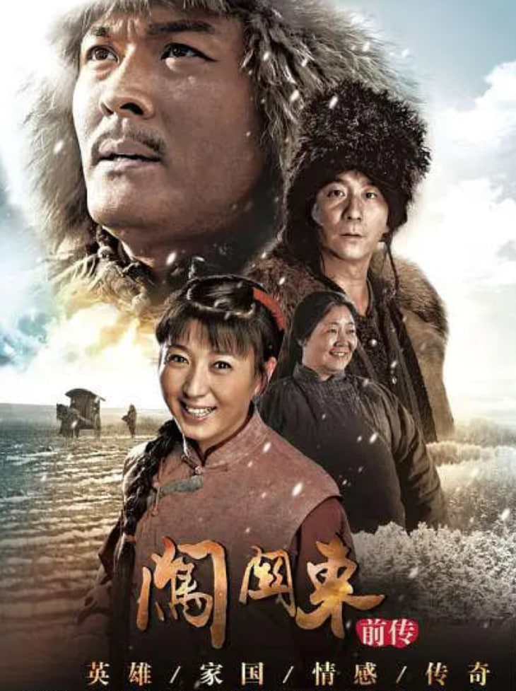 闯关东前传 2013 电视剧 海报