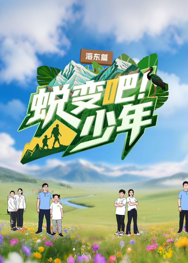 蜕变吧!少年 2025 综艺 海报