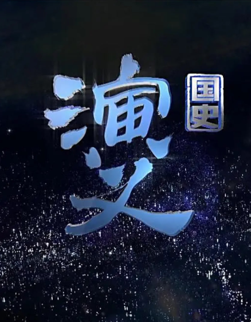 国史演义 2015 纪录片 海报