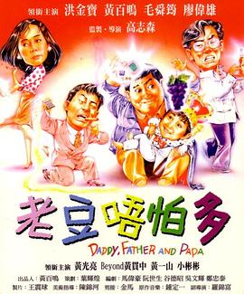 小鬼三个爸 1991 电影 海报
