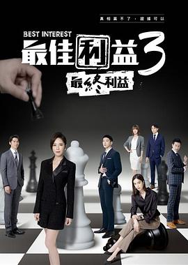 最佳利益3 2023 电视剧 海报
