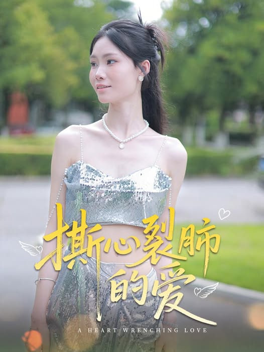 撕心裂肺的爱 2025 短剧 海报