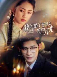 我闪婚了死对头的白月光 2024 短剧 海报