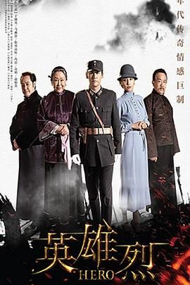 英雄烈2019 2019 电视剧 海报