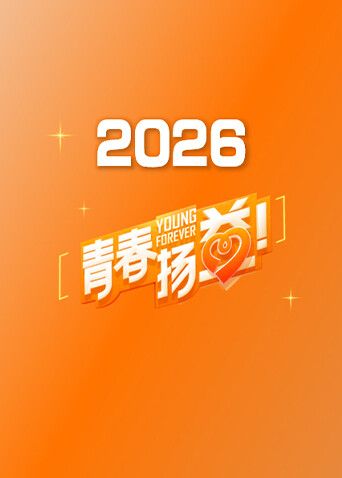 青春扬益2026 2026 综艺 海报