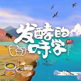 发酵的味学 2022 纪录片 海报