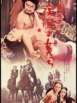 战国洛克：疾风女人们 1972 电影 海报