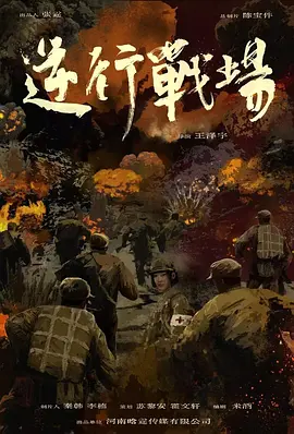 逆行战场 2025 电影 海报