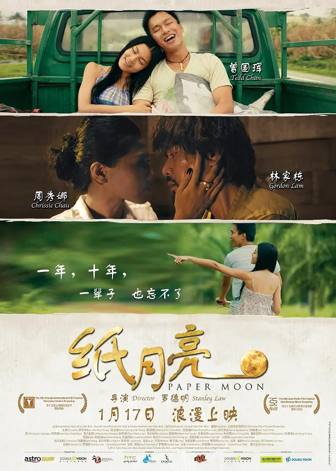 纸月亮 2013 2013 电影 海报
