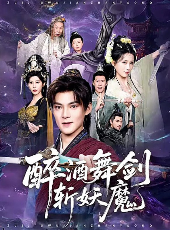 醉酒舞剑斩妖魔 2026 短剧 海报