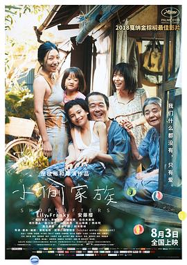 小偷家族 2018 电影 海报