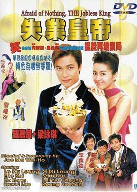 失业皇帝 1999 电影 海报
