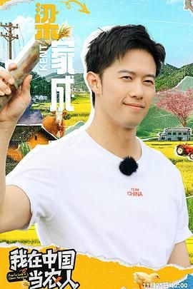 我在中国当农人 2024 综艺 海报
