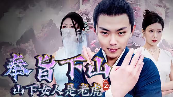 奉旨下山之山下女人是老虎 2024 短剧 海报