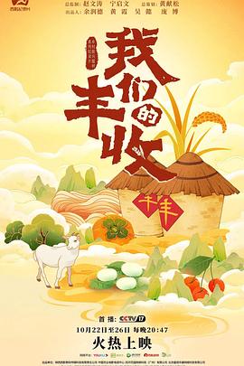 我们的丰收 2023 纪录片 海报