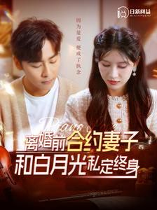 离婚前合约妻子和白月光私定终身 2024 短剧 海报