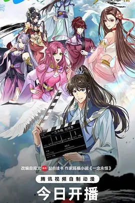 一念永恒 完结季 2026 动漫 海报