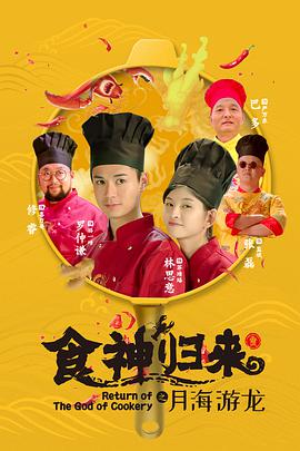 食神归来 2020 电影 海报