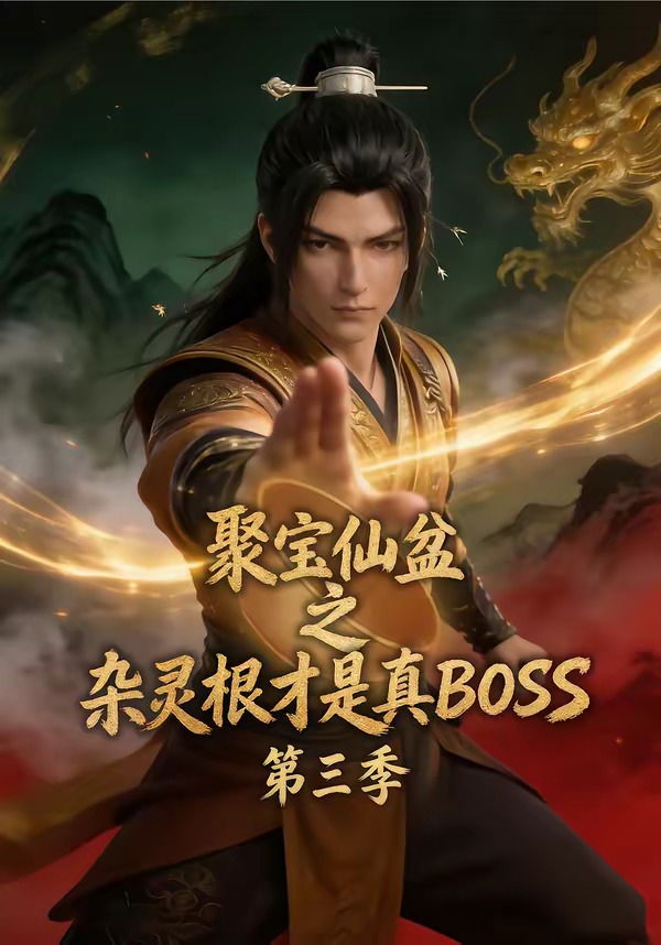 聚宝仙盆之杂灵根才是真BOSS第三季 2026 短剧 海报