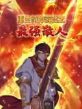 重生封神游戏之最强散人 动态漫画 2024 动漫 海报