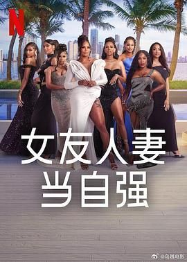女友人妻当自强 2025 综艺 海报