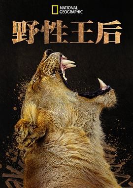 野性王后 2024 纪录片 海报