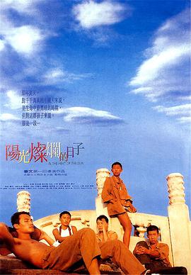 阳光灿烂的日子 1994 电影 海报