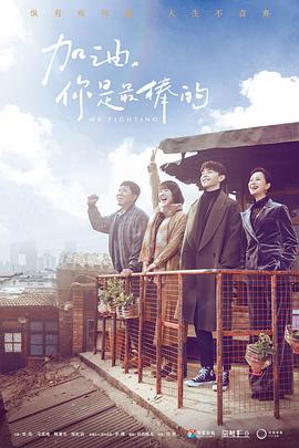 加油，你是最棒的 2019 电视剧 海报