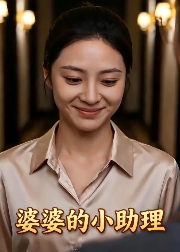 婆婆的小助理 2026 动漫 海报