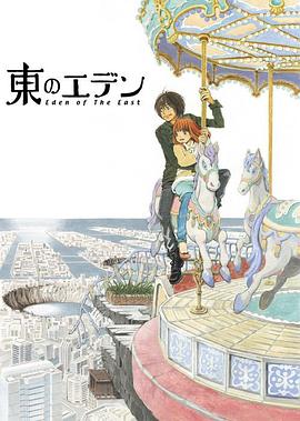 东之伊甸 2009 动漫 海报