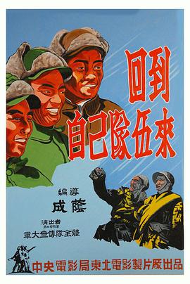 回到自己队伍来 1949 电影 海报