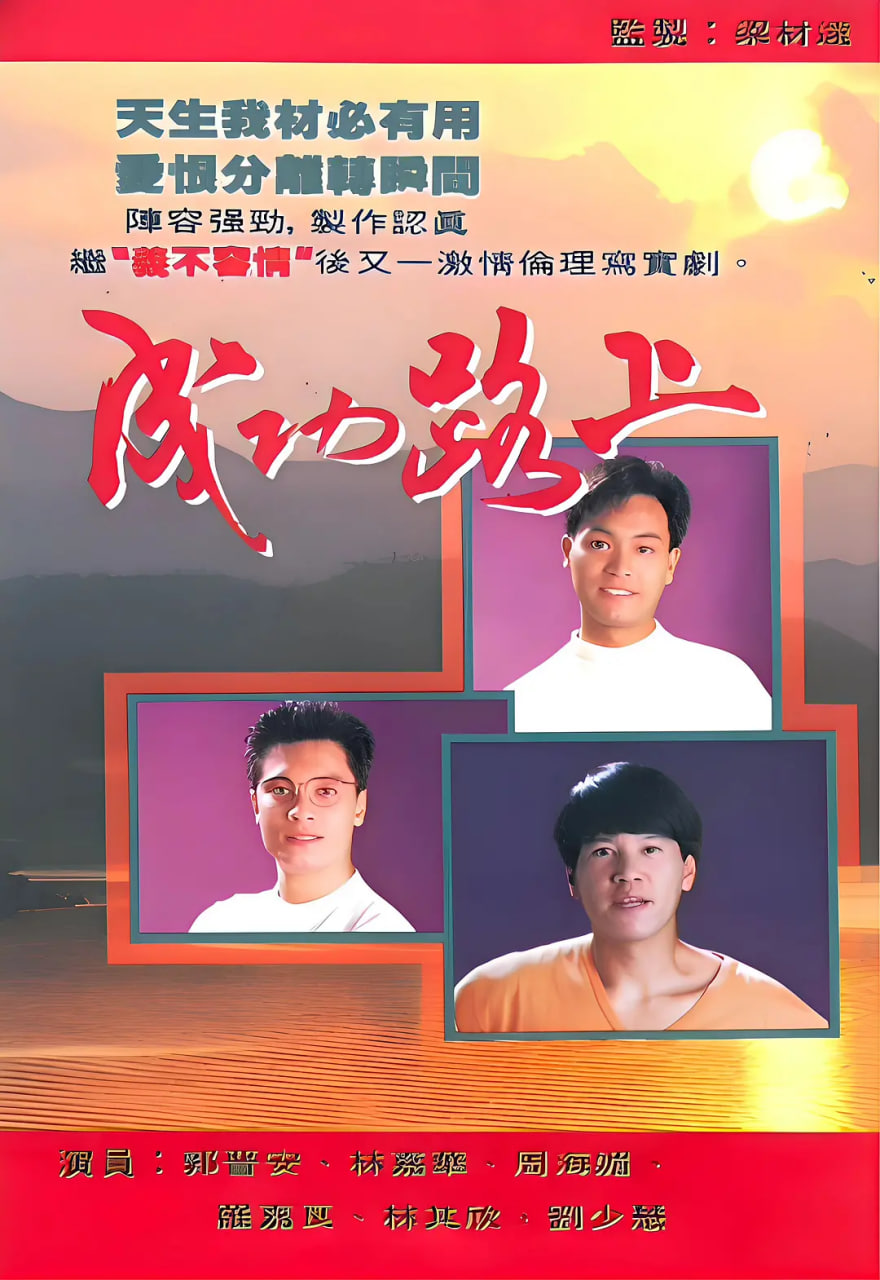 成功路上 1990 1990 电视剧 海报