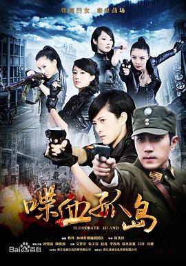 喋血孤岛 2013 电视剧 海报