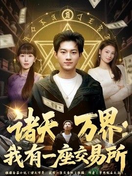 诸天万界:我有一座交易所 2026 短剧 海报