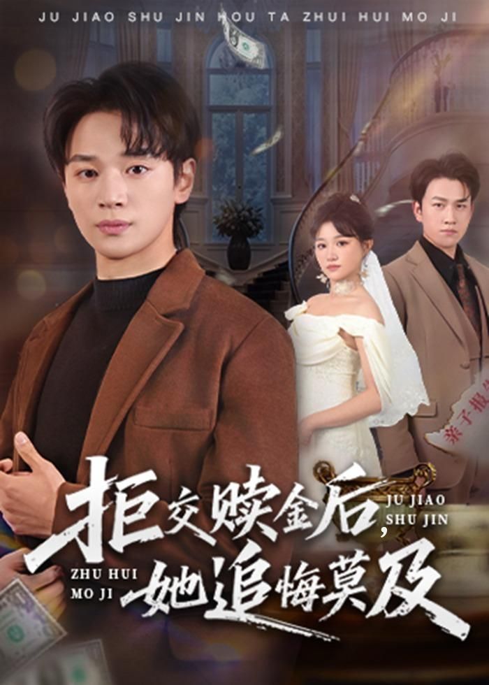 拒交赎金后，她追悔莫及 2026 短剧 海报