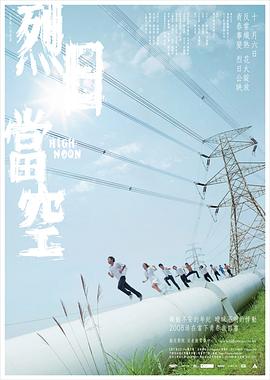 烈日当空国语 2008 电影 海报