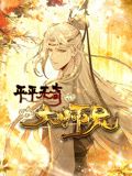 平平无奇大师兄 动态漫画 2025 动漫 海报